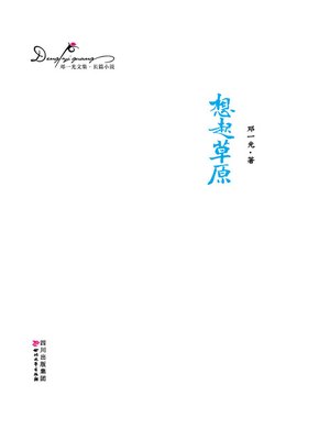 cover image of 邓一光文集：想起草原